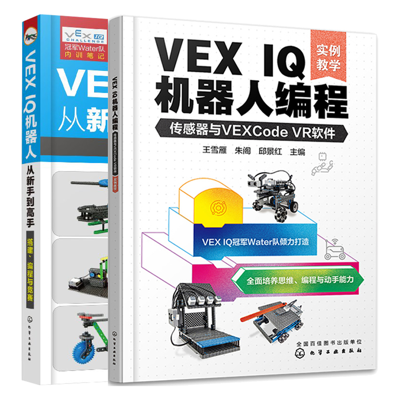 VEX IQ机器人编程 传感器与VEXCode VR软件 实例教学+VEX IQ机器人从新手到高手搭建 编程与竞赛 2本图书籍