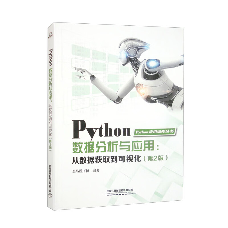 Python数据分析与应用:从数据获取到可视化 第2版 黑马程序员 9787113306496 中国铁道出版社图片