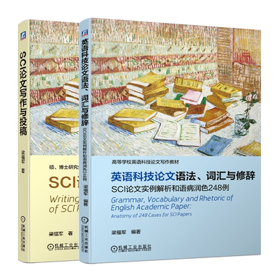 英语科技论文语法 词汇与修辞 SCI论文实例解析和语病润色248例+SCI论文写作与投稿 学术论文英语论文写作的教材自学书籍