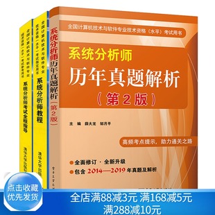 计算机与软件技术计算机技术与软件资格水平考试书 系统分析师历年真题解析 系统分析培训 第2版 系统分析师教程 考试全程指导