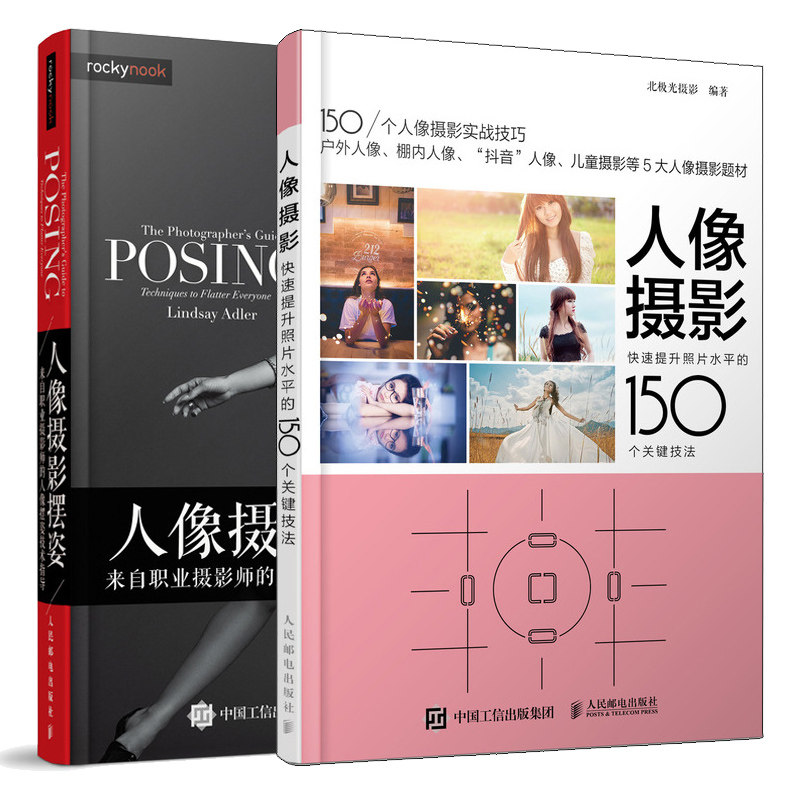 人像摄影提升照片水平的150个关键技法+人像摄影摆姿来自职业摄影师的人像摆姿技术 共2本 人像摄影技巧摄影摆姿艺术指南书籍