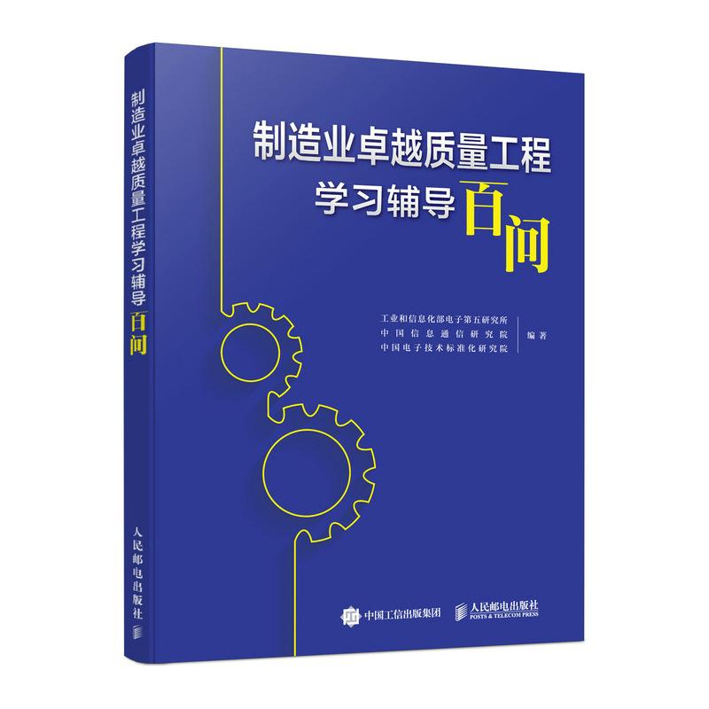 制造业越质量工程学辅导百问 工业和信息化电子第五研究所 邮电出版社9787115655554