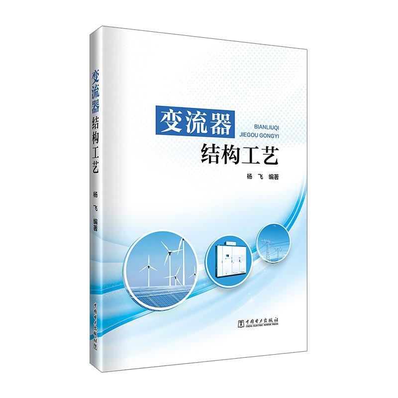 变流器结构工艺 杨飞 中国电力出版社9787519888992预售
