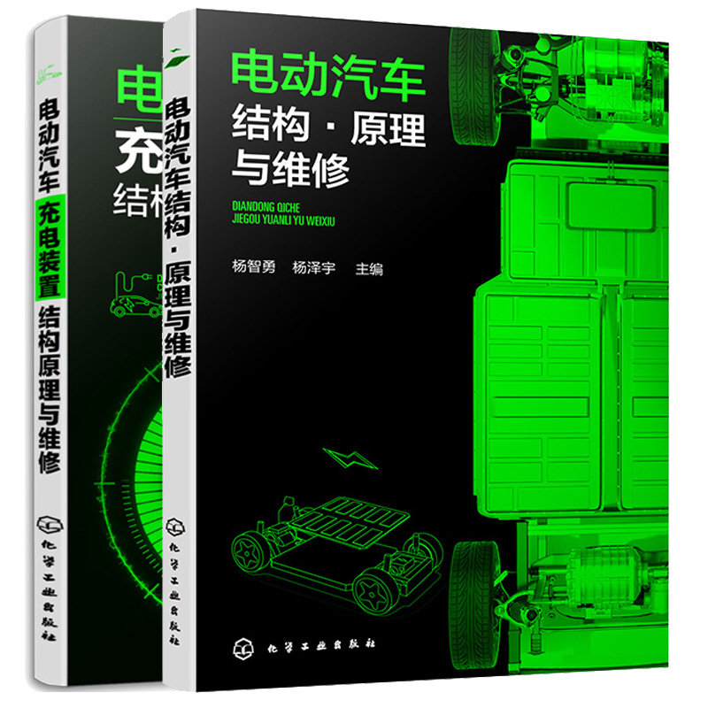电动汽车结构·原理与维修 + 电动汽车充电装置结构原理与维修 2本化学工业出版社
