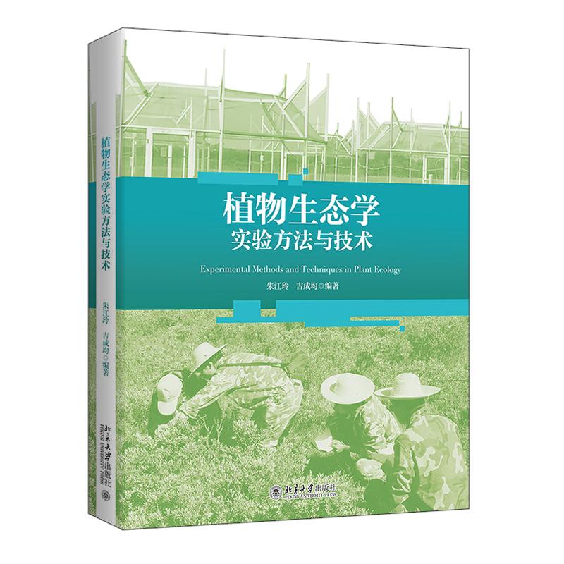 植物生态学实验方法与技术 朱江玲 吉成均 北京大学出版社9787301372548
