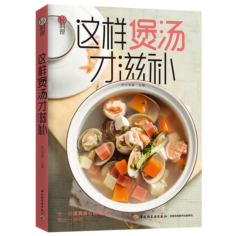 轻料理这样煲汤才滋补 萨巴蒂娜 轻料理萨巴厨房 煲汤甜汤老火汤西餐菜谱书 轻松煲好汤 学做汤 暖心暖胃滋养汤做法书 美食菜谱书