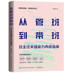 从管班到带班 班主任关键养成指南 张日威 中国纺织出版社9787522929446