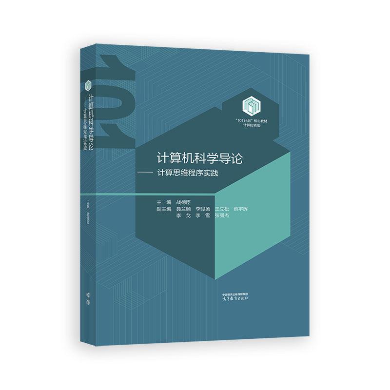 计算机科学导论 计算思维程序实践 战德臣 高等教育出版社9787040645897