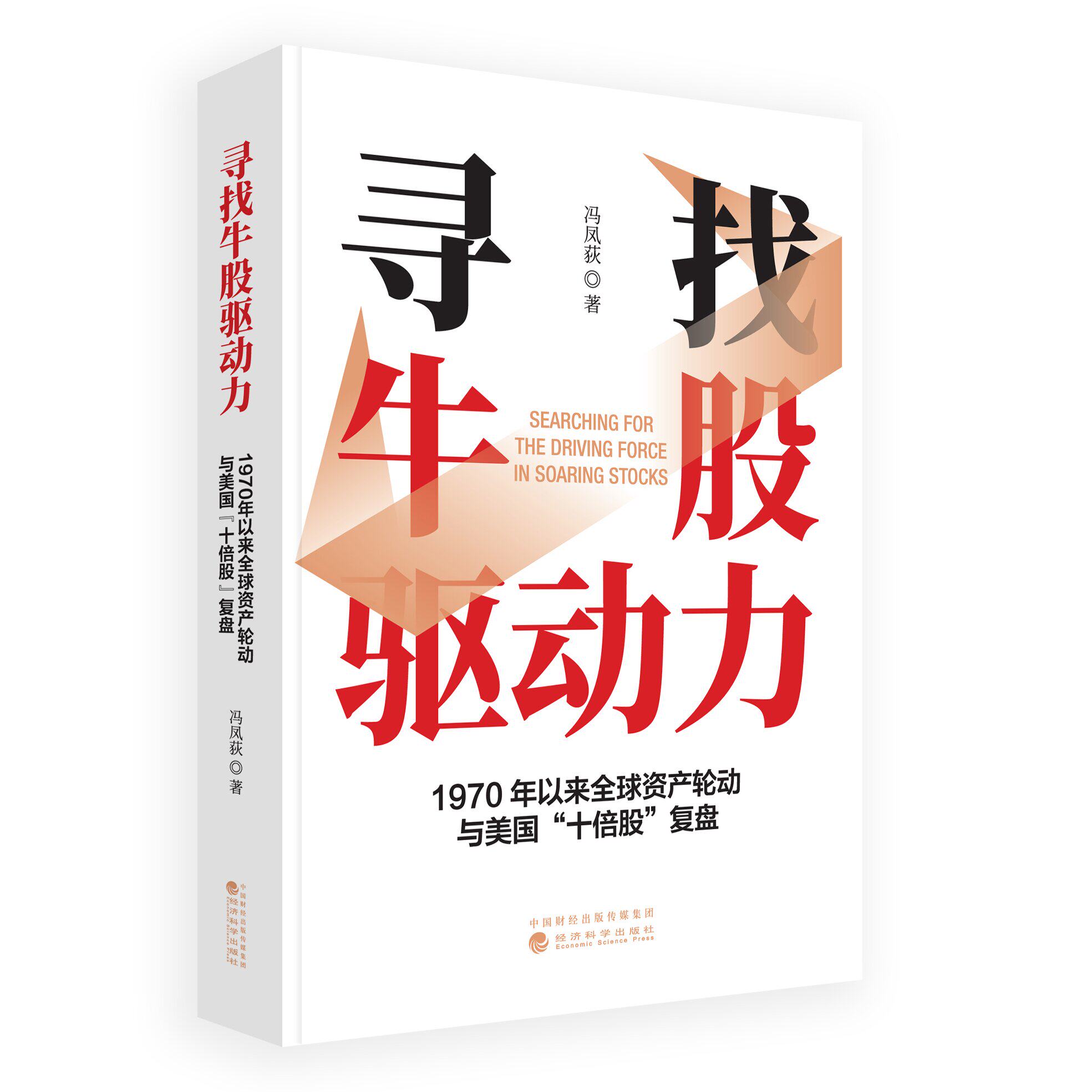 寻找牛股驱动力 1970年以来全球资产轮动与美国十倍股复盘 冯凤荻 经济科学出版社9787521857306预售