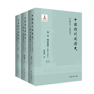 全三卷 1949 1815 社9787309175929预售 许高勇 复旦大学出版 蒋建国 中国报刊阅读史