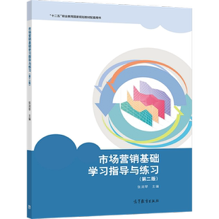 二版 高等教育出版 2版 9787040573909 社 张润琴 市场营销基础学习指导与练习