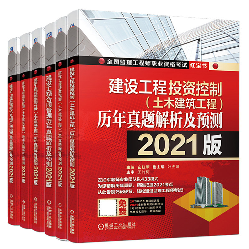 注册工程师2021年教材 建设工程质量控制+概论及相关法规+合同管理+建设工程监理案例分析+进度控制+投资控制历年真题解析及预测书