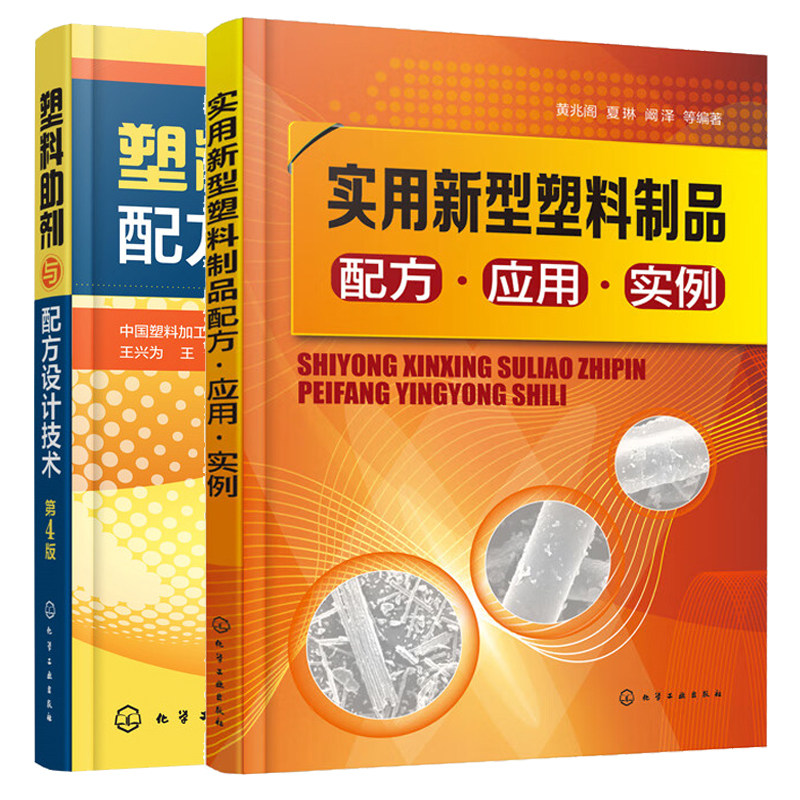 实用新型塑料制品配方 应用 实例+塑料助剂与配方设计技术 2本化学工业出版社