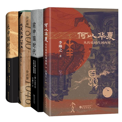 前中国时代 公元前4000前2300年+元中国时代公元前2300前1800年华夏大地场景+晚夏殷商八百年+何以华夏从传说时代到西周