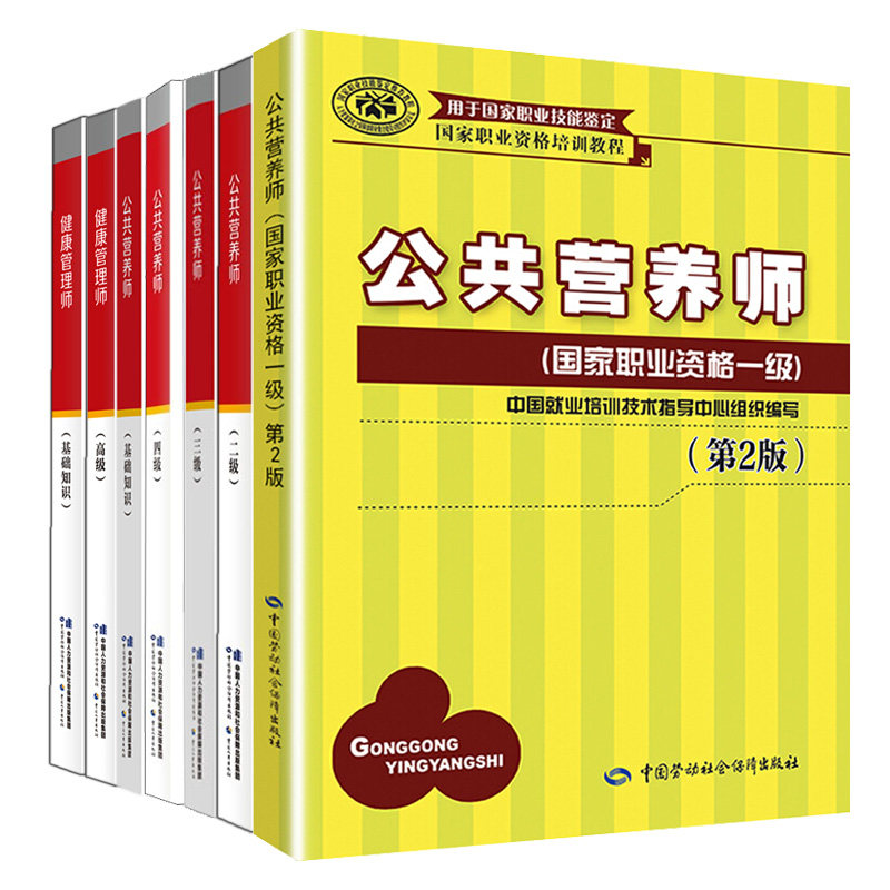 公共营养师资格证考试用书培训教材 一+二+三+四级+基础知识+健康管理师 高+基础知识 7本 中国劳动社会保障出版社图书籍