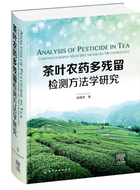 茶叶农药多残留检测方法学研究 庞国芳 农业质检机构食品 基质补偿误差分析降解 农药残留提取净化制备技术教材书籍