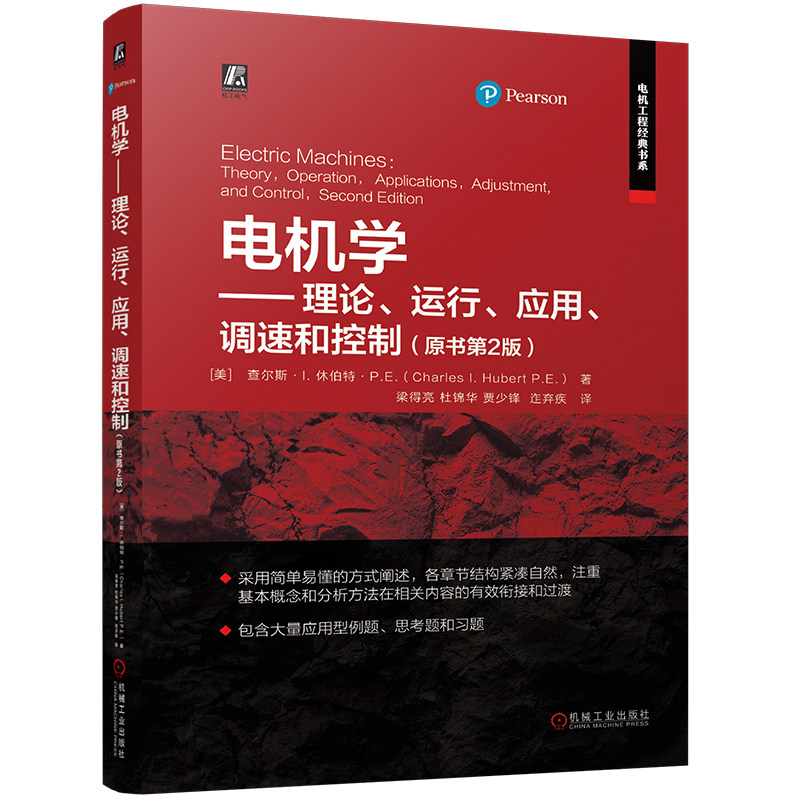 电机学 理论 运行 应用 调速和控制 原书第2版  查尔斯 I  休伯 机械工业出版社9787111758846