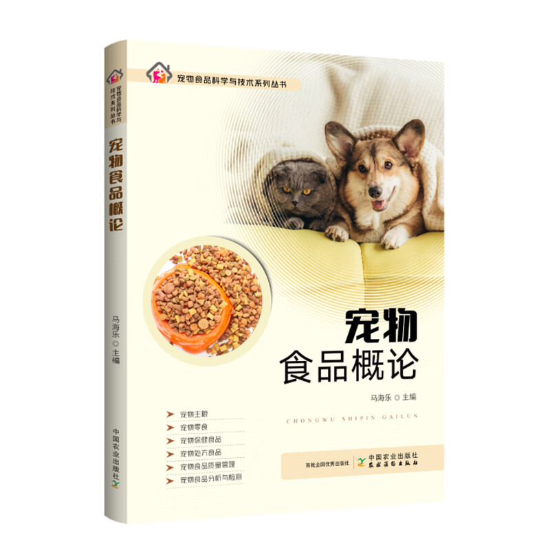 宠物食品概论 马海乐 中国农业出版社