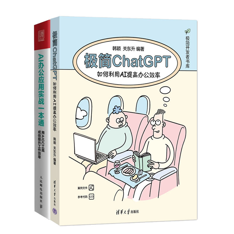 简ChatGPT:如何利用AI提高办公效率+AI办公应用实战一本通:用AIGC工具成倍提升工作效率书籍