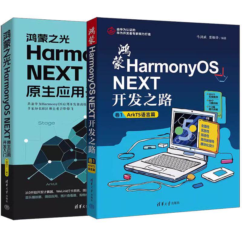 【全2册】鸿蒙HarmonyOS NEXT开发之路 卷1 ArkTS语言篇 马剑威+鸿蒙之光HarmonyOS NEXT原生应用开发