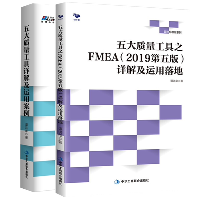 五大质量工具之FMEA2019第五版详解及运用落地+五大质量工具详解及运用案例 APQP FMEA PPAP MSA SPC 谭洪华 质量管理图书籍