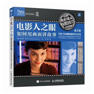 电影人之眼 如何用画面讲故事 电影镜头构图技巧示例版 第2版 [美] 古斯塔沃·默卡多 9787115629715