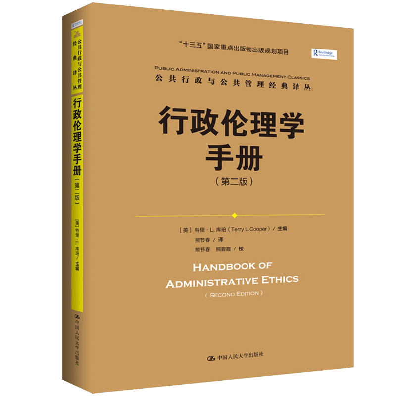 行政伦理学手册 第二版 美 特里库珀 中国人民大学出版社9787300278681