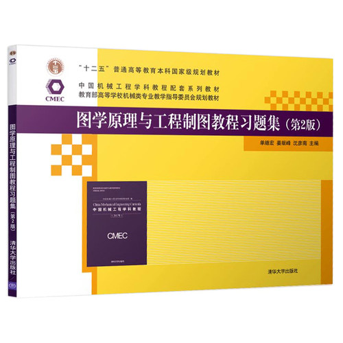 图学原理与工程制图教程习题集 第2版第二版 单继宏 姜献峰 沈彦南 机械制图高等学校习题集书 工程图学设计图学教程参考书籍 - 封面