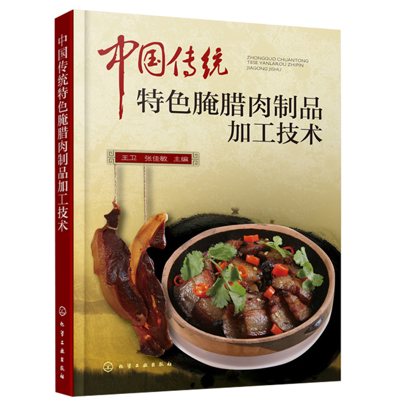 中国传统特色腌腊肉制品加工技术 腌腊肉制作方法书 原材料制作方法步骤工具书 
 腌腊肉配方工艺流程加工制作 腌腊肉制品加工书籍