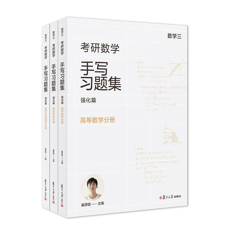 预售 小崔说数 考研数学手写题集强化篇（数学三）共三册 崔原铭 复旦大学出版社