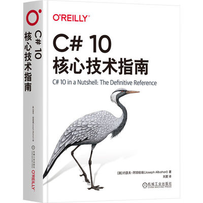C# 10核心技术指南 约瑟夫 阿坝哈瑞 机械工业出版社9787111755777