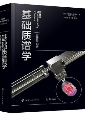 基础质谱学 原著第3版 德 于尔根 H 格罗斯 Jürgen H Gross 9787122451231 化学工业出版社