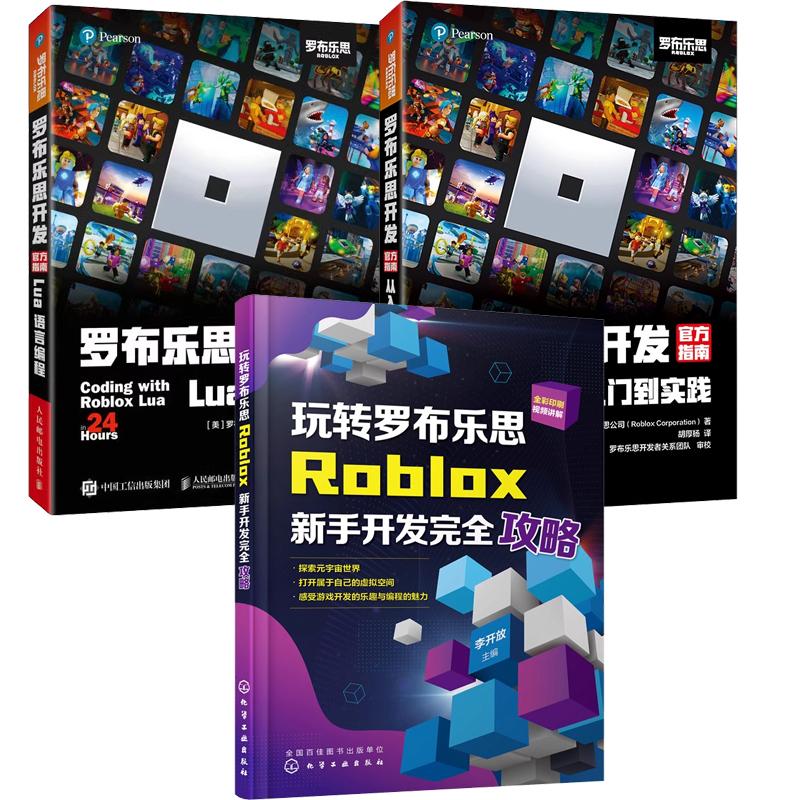 【全3册】罗布乐思开发指南 Lua 语言编程+从入门到实践+玩转罗布乐思 Roblox新手开发完全攻略