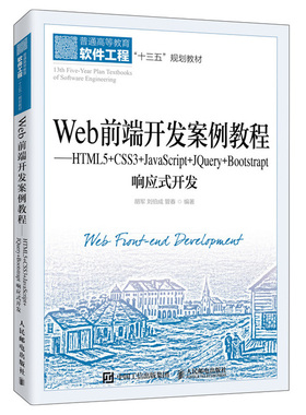 Web前端开发案例教程 HTML5+CSS3+JavaScript+JQuery+Bootstrap响应式开发 人邮社 网页设计开发涉及的主要技术和技巧书籍