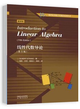 正版 线性代数导论 第5版 Gilbert Strang 高等教育出版社9787040621327