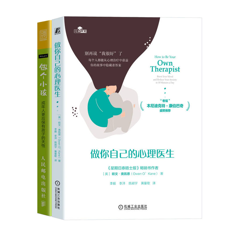 做你自己的心理医生+做个小孩：成年人更应有孩子的天性书籍