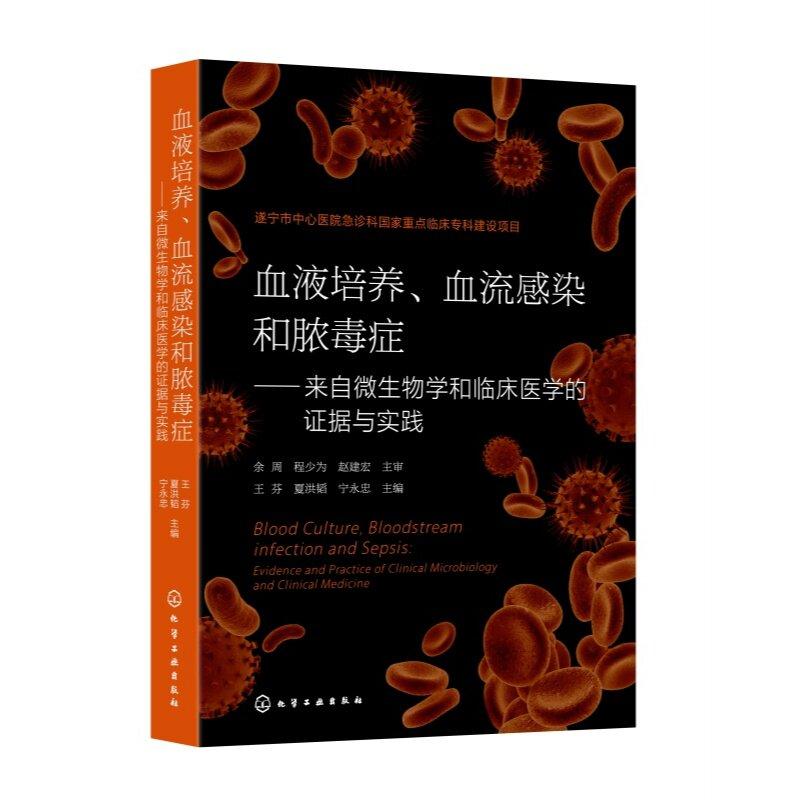 血液培养 血流感染和脓毒症 来自微生物学和临床医学的证据与实践 王芬 夏洪韬 宁忠 化学工业出版社9787122501592