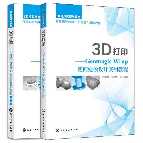 3D打印 Geomagic Design X 逆向建模设计实用教程 第二版+Geomagic Wrap逆向建模设计实用教程 2本 化学工业出版社