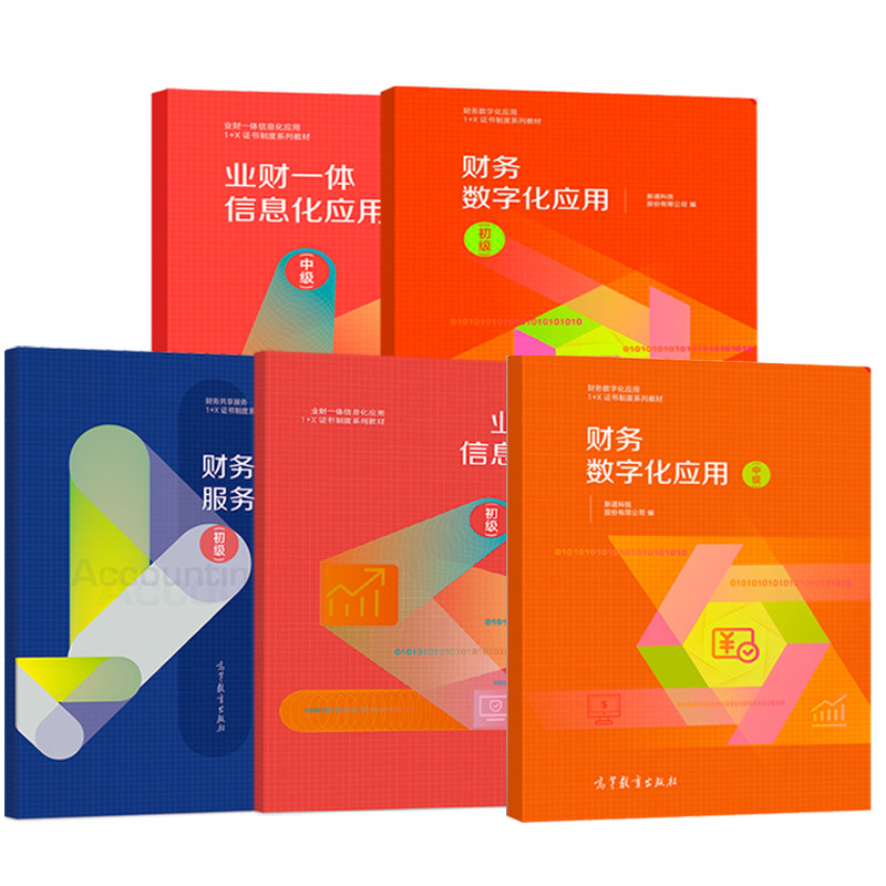 财务共享服务实务初+财务数字化应用 初中+ 业财一体信息化应用 1+X证书制度财务数字化应用职业技能证书
