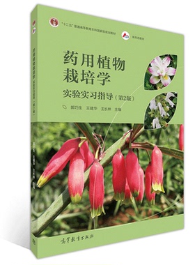 药用植物栽培学实验实习指导 第2版 郭巧生 高教社 农林和中医药高等院校中药学中药资源学及药用植物或相近专业教材教学参考书籍
