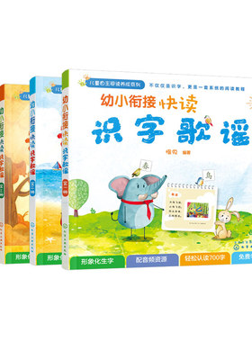 幼小衔接快读识字歌谣 共4册 慢兔 益智早教 识字书识字卡 3～6岁儿童 快读识字 幼小衔接儿歌自主阅读养成系幼儿园学前培训教材书