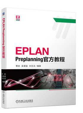 EPLAN Preplanning教程 覃政 机械工业出版社