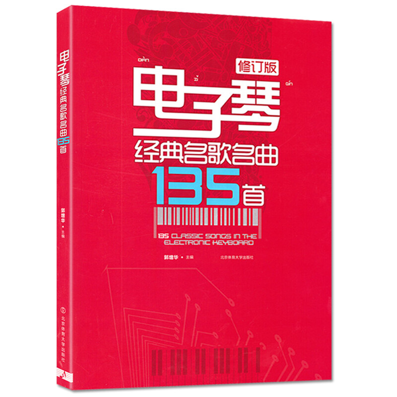 电子琴名歌135郭增华北京体育大学