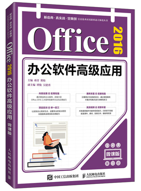 Office 2016办公软件应用 微课版 Excel表格制作公式函数应用数据分析Word文档制作格式设置图文混排PPT幻灯片编辑与设计书籍