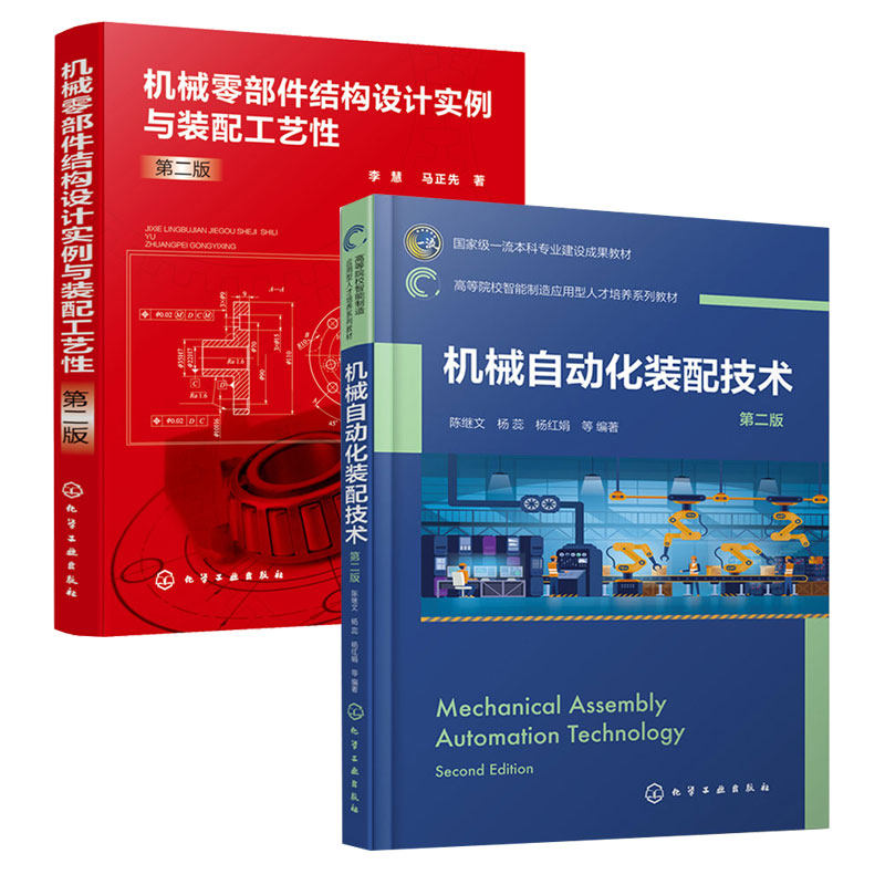 机械自动化装配技术 第二版 陈继文+机械零件结构设计实例与装配工艺性 第2版 2本化学工业出版社图书籍