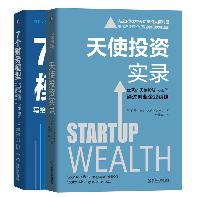7个财务模型 写给分析师 投资者和金融专业人士+天使投资实录 企业经营管理财务分析企业估值模型构建公司提升书 创业投资书籍
