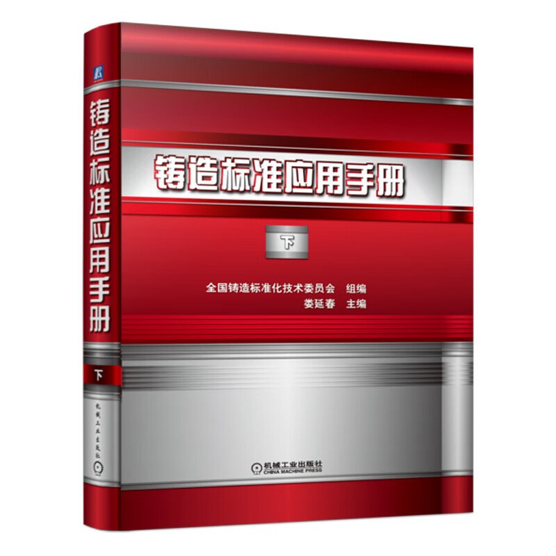 铸造标准应用手册 下 全国铸造标准化技术委员会,娄延春 9787111724438 机械工业出版社