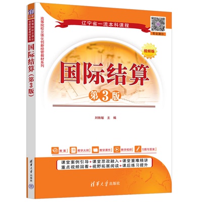 国际结算 第3版 刘铁敏 清华大学出版社 9787302652830
