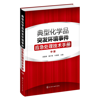 典型化学品突发环境事件应急处理技术手册 中册 危险化学品环境管理书籍 常见危险化学品标识毒理学参数环境监测应急处置储存书籍