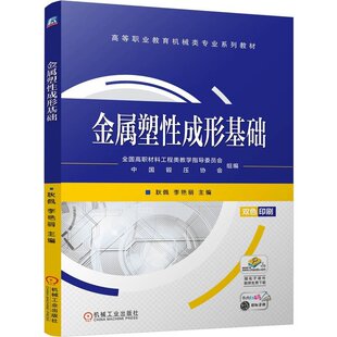 金属塑性成形基础 耿佩 李艳丽 机械工业出版社9787111759218